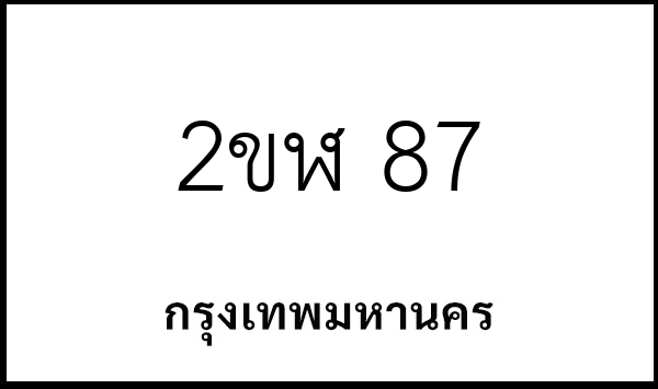 2ขฬ 87